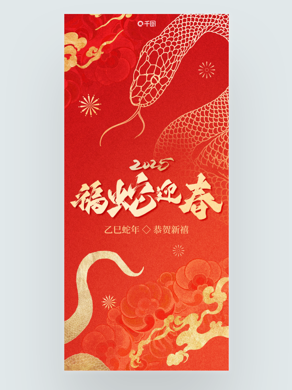 地产行业蛇年借势新年春节祝福海报