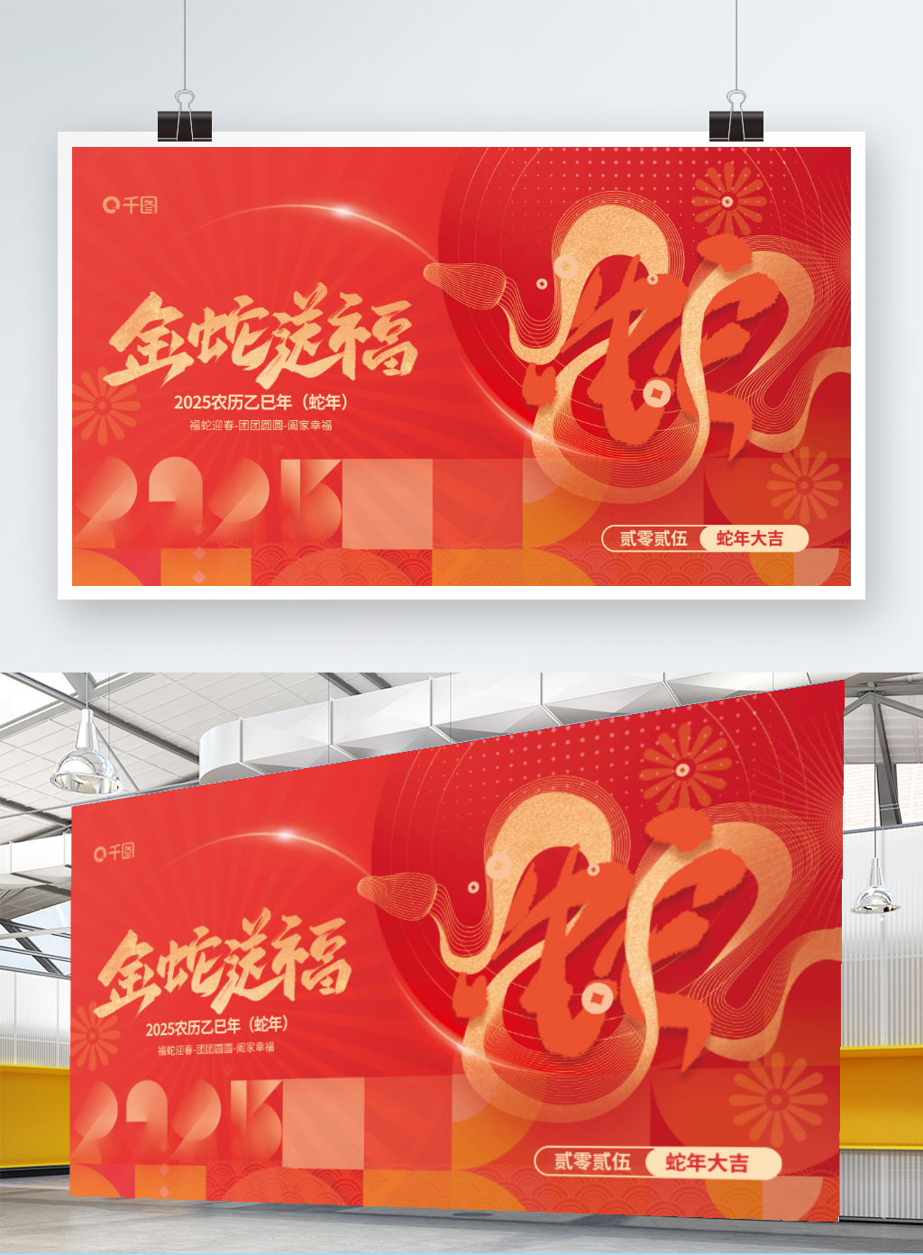 创意简约2025年蛇年元旦新年春节展板