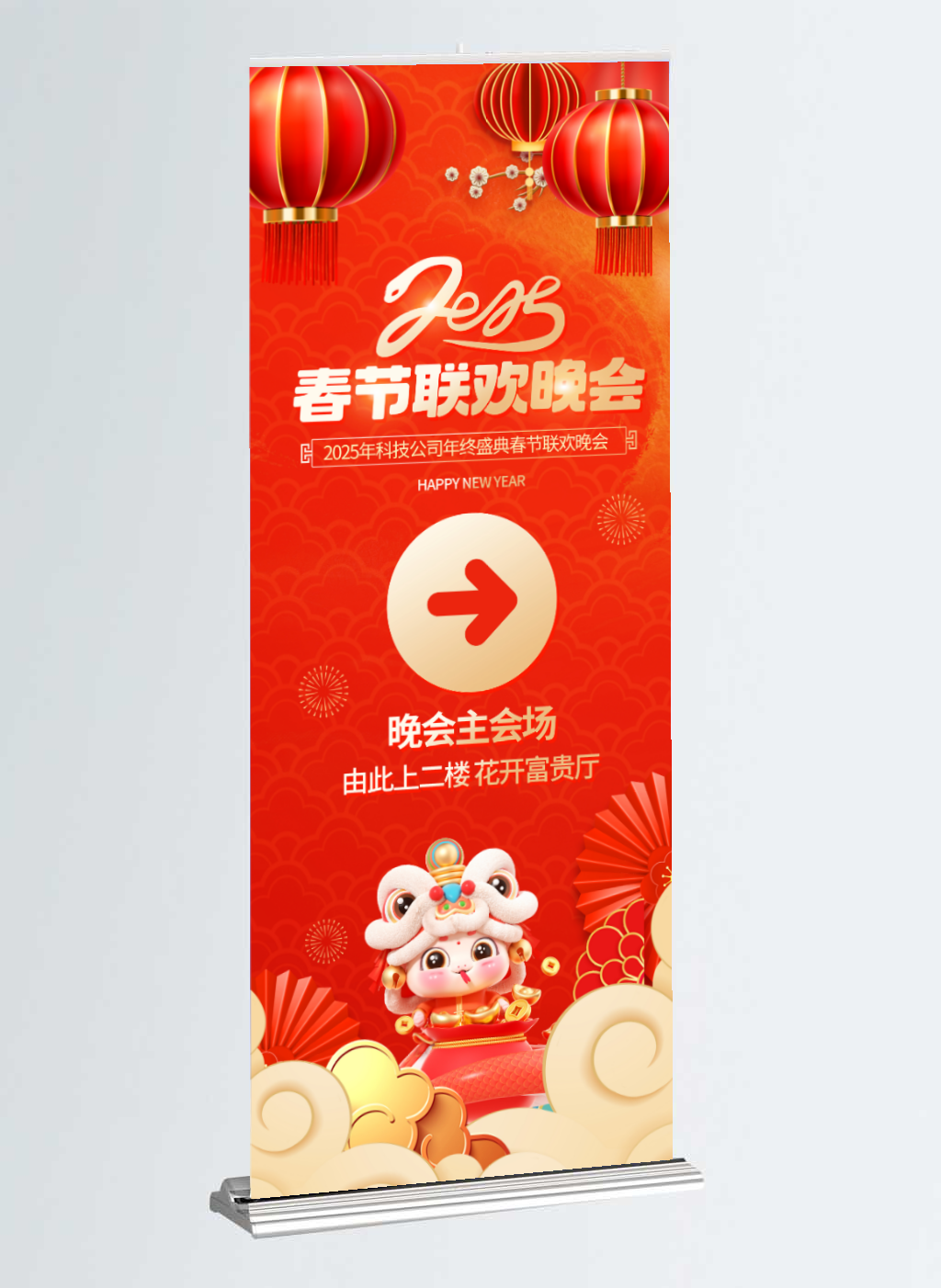 2025蛇年新年春节联欢晚会春节展架
