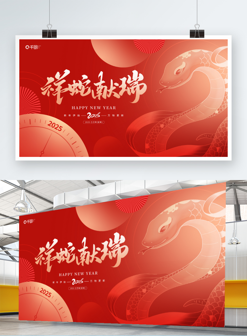 2025蛇年元旦新年春节活动背景展板